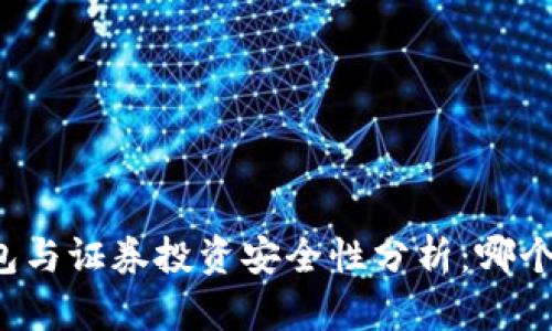 虚拟货币钱包与证券投资安全性分析：哪个更值得信赖？