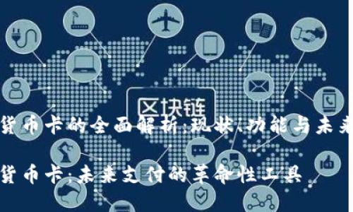 数字货币卡的全面解析：现状、功能与未来发展

数字货币卡：未来支付的革命性工具