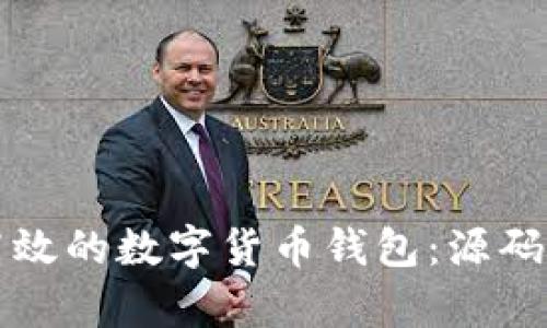 如何搭建安全高效的数字货币钱包：源码解析与实用指南