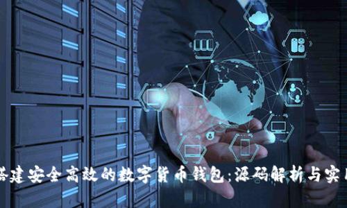 如何搭建安全高效的数字货币钱包：源码解析与实用指南