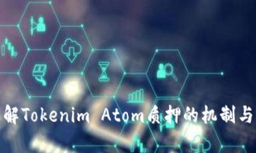 : 深入理解Tokenim Atom质押的机制与收益分析