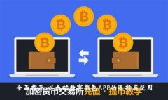 全面指南：以太坊数字钱包APP的选择与使用