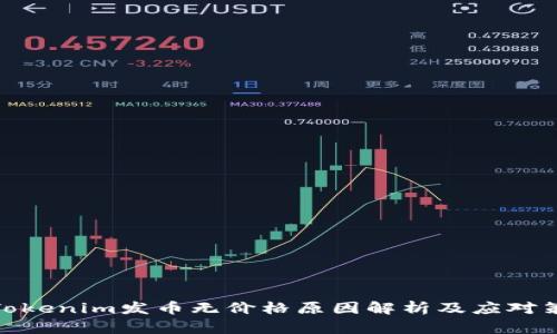 : Tokenim发币无价格原因解析及应对策略