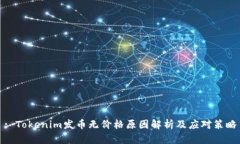 : Tokenim发币无价格原因解析及应对策略