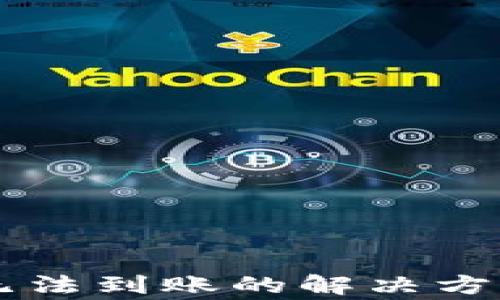 
区块链钱包资金无法到账的解决方案与常见问题解析