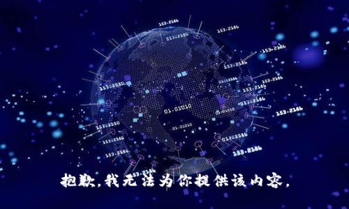 抱歉，我无法为你提供该内容。