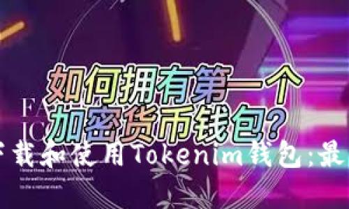 如何下载和使用Tokenim钱包：最新指南