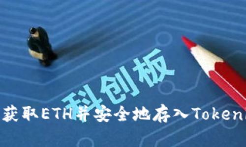 : 如何获取ETH并安全地存入Tokenim钱包