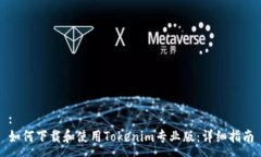 :如何下载和使用Tokenim专业版：详细指南