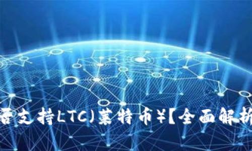 TokenIM能否支持LTC（莱特币）？全面解析与用户指导
