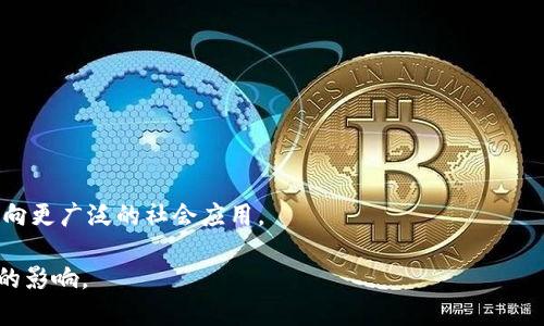 区块链诞生于哪一年

区块链技术的诞生可以追溯到2008年，当时一位使用化名中本聪（Satoshi Nakamoto）的人发表了一篇白皮书，为《比特币：一种点对点的电子现金系统》。在这份白皮书中，中本聪描述了如何使用一种去中心化的方式进行安全的电子交易，这一设想便是区块链的基础。

中本聪的白皮书的影响

这篇白皮书不仅阐述了比特币的工作原理，还阐释了区块链技术的潜力。区块链作为一种分布式账本技术，可以在没有中介的情况下，可靠地记录和验证交易。这一概念的出现激发了广泛的兴趣，并为后来的技术研发与应用铺平了道路。

在2009年，中本聪成功地挖出了比特币的第一个区块，即“创世区块”，这一时刻可以被视为区块链历史的正式开始。之后，比特币网络逐渐发展，成为第一个成功应用区块链技术的实际案例。

技术演变与发展

自从区块链技术在比特币中被引入以来，许多其他应用和改进相继出现。以太坊的推出为区块链技术增加了智能合约的概念，使得开发者能够构建更加复杂的去中心化应用。随着技术的不断演变，区块链的用途已经不再局限于数字货币，其潜在应用领域从金融行业扩展到了供应链管理、医疗、版权保护等多个方面。

区块链在2010年代初期开始逐渐被主流社会接受，尤其是在金融科技领域。越来越多的机构与公司开始意识到区块链的潜力，进行相关投资与研发。这一趋势促使了许多初创企业的诞生，并催生了一股ICO（初始代币发行）热潮。

区块链的现状与未来

截至目前，区块链技术已经发展出多种不同的类型，包括公有链、私有链、联盟链等。这些不同的区块链类型各自具有不同的优势和适用场景。目前，很多企业和组织都在积极探索如何将区块链技术应用于自身的业务模式中。

展望未来，区块链技术有潜力在更多领域实现颠覆性创新。虽然仍然面临着诸多挑战，如法规监管、技术瓶颈及大众认知等，但区块链的基本理念——去中心化和透明性，仍然在持续推动着这一技术的发展。

### 相关问题

在探索区块链的过程中，用户可能会有以下相关问题：

1. **区块链如何运作？**
2. **区块链的优缺点是什么？**
3. **区块链与比特币的关系是什么？**
4. **区块链技术的实际应用案例有哪些？**
5. **未来区块链会如何发展？**

### 区块链如何运作？

区块链是一种去中心化的分布式账本技术，其基本运作原理可以分为多个核心组成部分。

分布式节点
在区块链网络中，所有参与者（也称为节点）都持有相同的账本副本。这些节点通过网络连接，可以进行信息的实时更新与验证。由于所有参与者都持有相同的数据，这一机制大大增强了数据的透明性与安全性。

区块与链的结构
区块链由多个区块构成，每个区块包含了一批交易信息，并且通过加密方式与前一个区块相连接。这种连接形成一条链，每个区块不仅记录当前的信息，还包含了前一个区块的hash值，因此任何对已存在区块的篡改都会改变后续所有区块的hash值，从而被迅速识别。

共识机制
为了确保所有节点持有的账本是一致的，区块链网络还引入了共识机制。常见的共识机制有工作量证明（PoW）与权益证明（PoS）等。在工作量证明机制中，节点需要通过计算能力来解决复杂的数学问题，从而获取挖矿奖励及新区块的确认权。在权益证明中，节点根据持有的币量和持币时间来参与区块的验证和生成。

### 区块链的优缺点是什么？

区块链技术具备许多优点，同时也存在一些缺点，以下将详细分析。

优点
区块链最大的优点是去中心化，通过去除第三方中介，大幅降低了交易成本和时间。此外，区块链的透明性为参与者提供了更高的信任度，数据不可篡改的特性也增强了安全性。
其次，区块链还具有极高的可追溯性，所有的交易记录都可以被公开查询，这对于供应链、金融等行业的诚信建设尤为重要。

缺点
尽管区块链有许多优点，但其也面临一些挑战。例如，技术的复杂性使得普通用户的接受度相对较低。另外，区块链的扩展性问题，如交易速度和处理能力，仍需进一步技术创新来解决。
此外，法规的不确定性也给区块链的广泛应用带来了障碍，许多国家对区块链及加密货币的监管政策仍在探讨中。

### 区块链与比特币的关系是什么？

区块链与比特币之间的关系可以用“技术与应用”来理解。

比特币是区块链的首个应用
比特币是中本聪于2009年推出的首个数字货币，基于区块链技术实现了去中心化的电子支付系统。比特币的出现可以说是区块链技术实用化的重要里程碑，推动了后续各类基于区块链的新兴应用的发展。

区块链的广泛性超过比特币
虽然比特币使用了区块链技术，但区块链并不局限于此。许多其他数字资产、智能合约及去中心化应用都是在区块链基础上发展而来的。因此，尽管比特币是区块链的代表性应用，但区块链的潜力远超单一的数字货币。

### 区块链技术的实际应用案例有哪些？

区块链技术的应用场景越来越多，以下是一些代表性的案例。

供应链管理
许多企业开始利用区块链技术来提高供应链的透明度和效率。例如，全球最大的物流公司之一——马士基，与IBM联合开发了名为TradeLens的平台，旨在通过区块链整合全球供应链信息，提高物流透明度。

金融行业
在金融领域，区块链被广泛应用于跨境支付、结算与清算等环节。例如，瑞士银行、摩根大通等都在探索如何利用区块链技术提升其交易效率，降低成本。

医疗记录管理
在医疗领域，区块链被应用在患者医疗记录的管理上。通过使用区块链技术，患者能够更安全地管理自己的医疗数据，同时医疗机构也可以方便地进行数据共享。

### 未来区块链会如何发展？

尽管区块链技术在过去几年间取得了巨大的发展，但未来仍然需要面对许多挑战。

技术创新与升级
为了应对扩展性、效率等问题，区块链技术需要不断创新。如Layer 2解决方案、分片技术等，都是在寻求提升区块链性能的探索方向。

政策与监管
随着区块链技术的逐渐普及，政府对其监管政策也将不断完善。未来的区块链应用需在合规的框架下探索商业模式，这将推动区块链走向更广泛的社会应用。

通过以上的分析与探讨，不难看出，区块链技术具有广阔的发展前景，但同时也面临着多重挑战。未来，区块链有可能在各领域产生深远的影响。