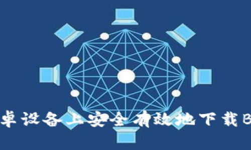 如何在安卓设备上安全有效地下载Bitbucket