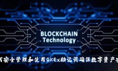 如何安全管理和使用OKEx助记词确保数字资产安全