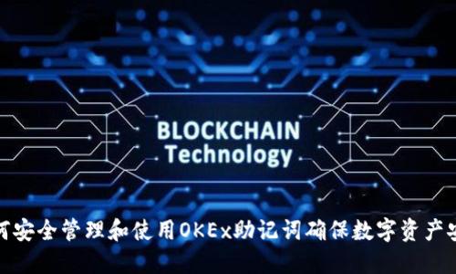 如何安全管理和使用OKEx助记词确保数字资产安全