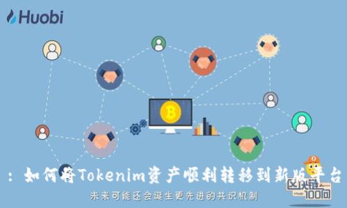 : 如何将Tokenim资产顺利转移到新版平台