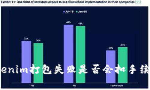 Tokenim打包失败是否会扣手续费？
