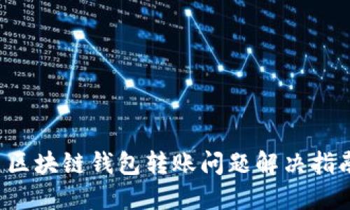  区块链钱包转账问题解决指南