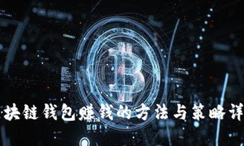 区块链钱包赚钱的方法与策略详解
