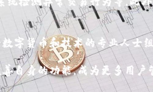 @biao ti@ 比特币存储和管理的最佳实践：Tokenim介绍 @guanjianci@ 比特币, Tokenim, 数字货币

引言
随着数字货币的普及，比特币成为了全球最受欢迎的加密货币之一。随着人们对比特币的接受度提高，如何有效、安全地管理和存储比特币也逐渐成为了关注的焦点。在众多的比特币存储解决方案中，Tokenim作为一种新兴的平台，凭借其独特的功能和便捷的用户体验，正逐渐受到关注。本文将深入探讨比特币存储的最佳实践，并介绍Tokenim的相关功能和优势。

比特币的存储方式
比特币的存储可以通过多种方式进行，主要包括热钱包、冷钱包和纸钱包，每种方式都有其特定的优缺点。热钱包是指连接互联网的钱包，方便快捷，但安全性较低。冷钱包则是与互联网隔离的钱包，更加安全，但使用上相对不便。纸钱包则是将比特币私钥打印在纸上，这种方式不易受到黑客攻击，但需要妥善保管，避免遗失或损毁。

Tokenim的功能介绍
Tokenim是一款专注于数字资产存储和管理的应用，提供了安全便捷的比特币存储解决方案。它的主要功能包括易于使用的界面、强大的安全措施、支持多种数字资产和便捷的交易通道。Tokenim还为用户提供实时行情，帮助用户及时把握市场动态。

如何使用Tokenim存储比特币
使用Tokenim存储比特币非常简单。用户只需下载应用，注册账号，并创建一个钱包。创建钱包后，用户可以通过APP生成比特币地址，并将其发送给其他用户或交易所进行比特币的接收。而在需要将比特币转换为其他数字资产或法币时，Tokenim提供了方便的交易功能，提高了用户的资产流动性。

Tokenim的安全保障
安全性是Tokenim的一大优势。Tokenim采用了多重签名技术，确保只有持有特定私钥的用户才能进行交易。此外，Tokenim还设置了完善的用户身份验证措施，包括双重身份验证，进一步增强了账户的安全性。

总结
总之，比特币作为一种数字商品，需谨慎管理。选择合适的存储方式是非常关键的。Tokenim作为一种新兴的存储解决方案，结合了便捷性和安全性，适合各类用户使用。然而，在选择任何存储方案时，用户应根据自身需求及市场变化做出明智选择。

常见问题解答

问题一：Tokenim的使用费用是什么样的？
Tokenim作为一款主打安全和便捷的数字资产管理工具，确实涉及到一定的使用费用。其中包括交易费用、转账费用以及提现费用等。Tokenim会根据市场行情和交易量的变化而定期调整相关费用。用户在进行资产存储和交易前，建议仔细阅读相关费用政策，合理安排自己的资产流动，确保不会因为费用问题而影响投资收益。

问题二：Tokenim的安全性如何保障？
Tokenim在安全性方面采取了多重措施。首先，Tokenim采用高级加密技术保护用户的私钥不被盗取。同时，Tokenim还结合了冷存储和热钱包的管理方式，将大部分用户的资产保存在离线冷钱包中，降低被黑客攻击的风险。此外，Tokenim支持双重身份验证，并定期进行系统安全审核，确保平台的安全性达到最高标准。

问题三：Tokenim支持哪些数字资产？
Tokenim并不仅仅支持比特币的存储，也支持多种主流数字资产的管理，如Ethereum（以太坊）、Litecoin（莱特币）、Ripple（瑞波币）等。用户可以通过Tokenim轻松地在不同数字资产之间进行转换和交易，提升了资金的流动性和利用率。同时，Tokenim还计划不断扩展支持的数字资产种类，为用户提供更丰富的选择。

问题四：在Tokenim上进行交易是否安全？
在Tokenim上进行交易的安全性同样得到高度重视。平台通过多重技术手段确保交易的安全性，包括使用区块链技术确保交易的透明性和不可篡改性，采用实时监控系统检测异常交易行为等。此外，用户在进行每一笔交易时，都需要经过身份验证和确认，从而降低交易风险，维护用户资产的安全。

问题五：Tokenim的客户服务质量如何？
Tokenim提供了多种客户服务支持渠道，包括在线聊天、电子邮件、社交媒体等，用户可以根据自身需求选择合适的方式进行咨询。Tokenim的客户服务团队由一群热爱数字货币和技术的专业人士组成，能够快速响应用户的问题，并提供有效的解决方案。此外，Tokenim还会定期发布用户常见问题和解答文档，帮助用户快速解决使用过程中遇到的问题。 

总体来说，Tokenim作为一种新兴的比特币存储和管理平台，以其安全性、便捷性和多样性的服务吸引了大批用户。随着市场的不断发展与创新，相信Tokenim将继续完善自身的功能，成为更多用户管理数字资产的首选。