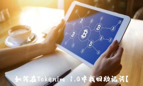  
如何在Tokenim 1.0中找回助记词？