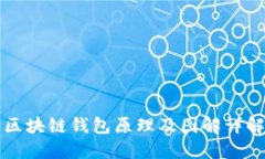 区块链钱包原理及图解详解