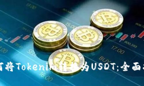 如何将Tokenim转换为USDT：全面指南