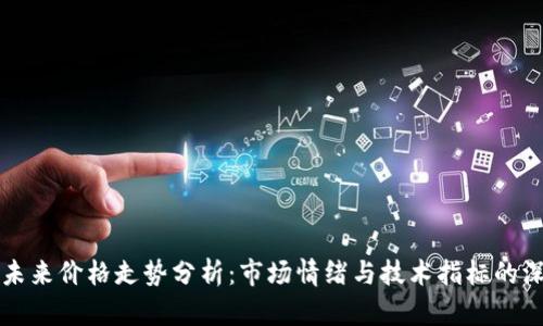 以太坊未来价格走势分析：市场情绪与技术指标的深度解读