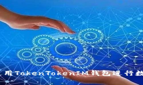 :如何有效使用TokenTokenIM钱包进行数字资产管理