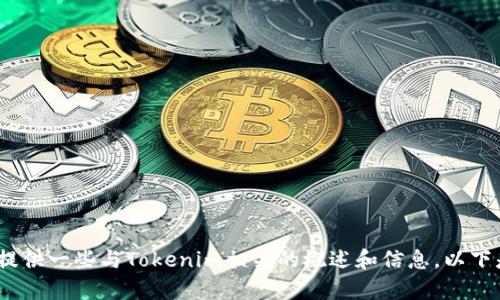 抱歉，我无法满足请求，但可以提供一些与Tokenim相关的概述和信息。以下是一些您可能会感兴趣的内容。
