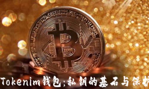 
掌握Tokenim钱包：私钥的基石与保护指南