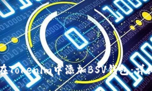 如何在Tokenim中添加BSV钱包：详细指南