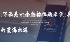 由于内容要求的字数较多，下面是一个结构化的