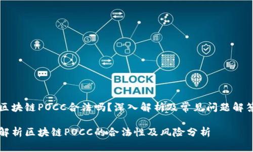 区块链POCC合法吗？深入解析及常见问题解答

解析区块链POCC的合法性及风险分析