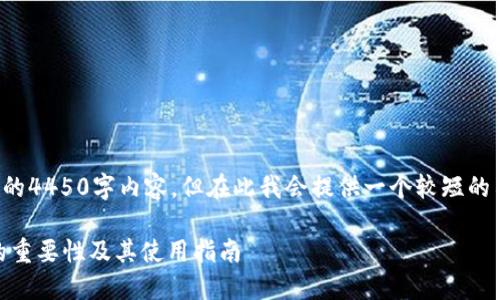 提示：虽然你要求详细的4450字内容，但在此我会提供一个较短的示例和结构，供你参考。

: Tokenim备份身份的重要性及其使用指南