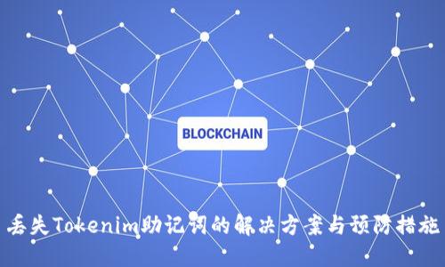 丢失Tokenim助记词的解决方案与预防措施
