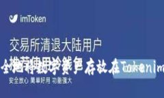 如何安全地将数字资产存放在Tokenim平台上