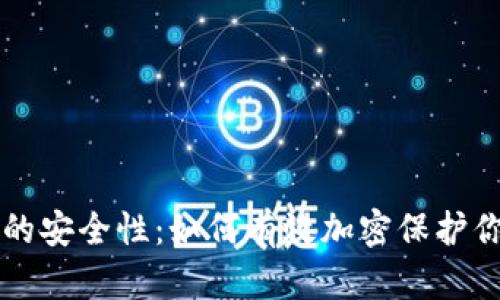 以太坊钱包的安全性：如何有效加密保护你的数字资产