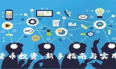 数字货币投资：新手指南与实用策略