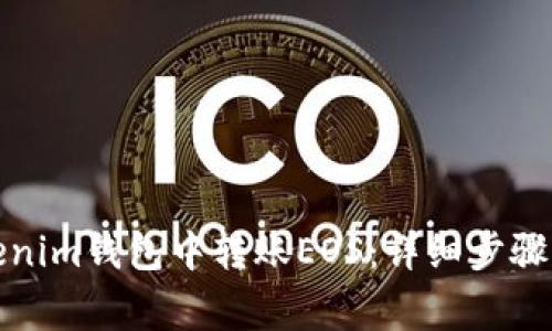 如何在Tokenim钱包中转账EOS：详细步骤与注意事项