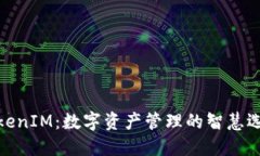 TokenIM：数字资产管理的智慧选择