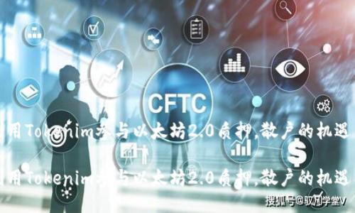 如何利用Tokenim参与以太坊2.0质押，散户的机遇与挑战

如何利用Tokenim参与以太坊2.0质押，散户的机遇与挑战