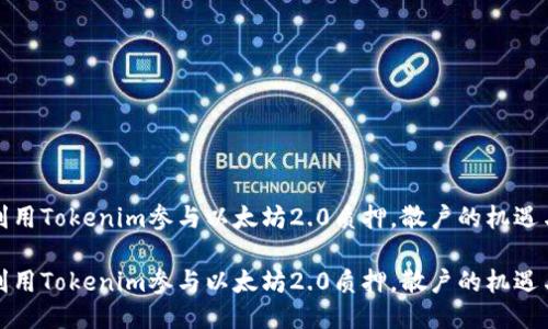 如何利用Tokenim参与以太坊2.0质押，散户的机遇与挑战

如何利用Tokenim参与以太坊2.0质押，散户的机遇与挑战