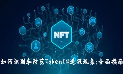 如何识别和防范TokenIM造假现象：全面指南
