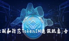 如何识别和防范TokenIM造假现象：全面指南