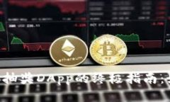 在Tokenim上参加抽奖DApp的终极指南：如何获取更多