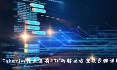 : Tokenim转出没有ETH的解决方案及步骤详解