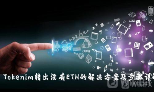 : Tokenim转出没有ETH的解决方案及步骤详解