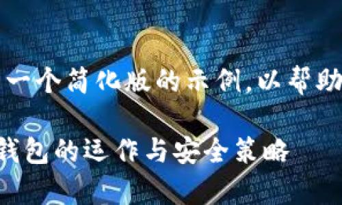 写作要求较长，以下是一个简化版的示例，以帮助您理解如何构建结构。

深入解析区块链公共钱包的运作与安全策略