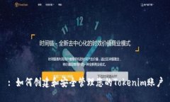 : 如何创建和安全管理您的Tokenim账户