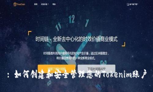 : 如何创建和安全管理您的Tokenim账户